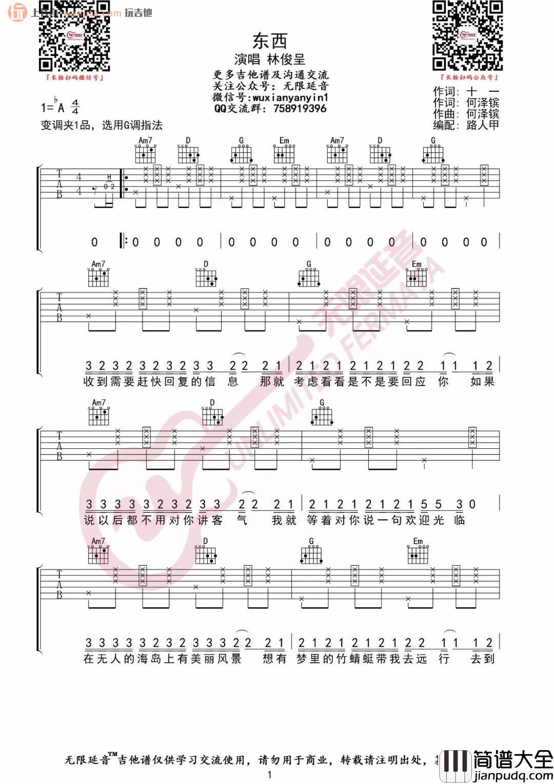 东西吉他谱_林俊呈_G调简单原版六线谱__东西_吉他弹唱谱