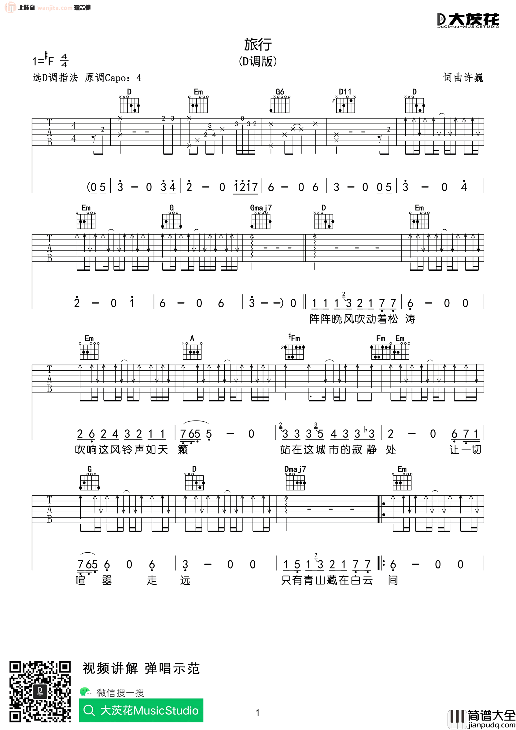 旅行吉他谱_许巍_D调扫弦原版六线谱__旅行_吉他弹唱谱