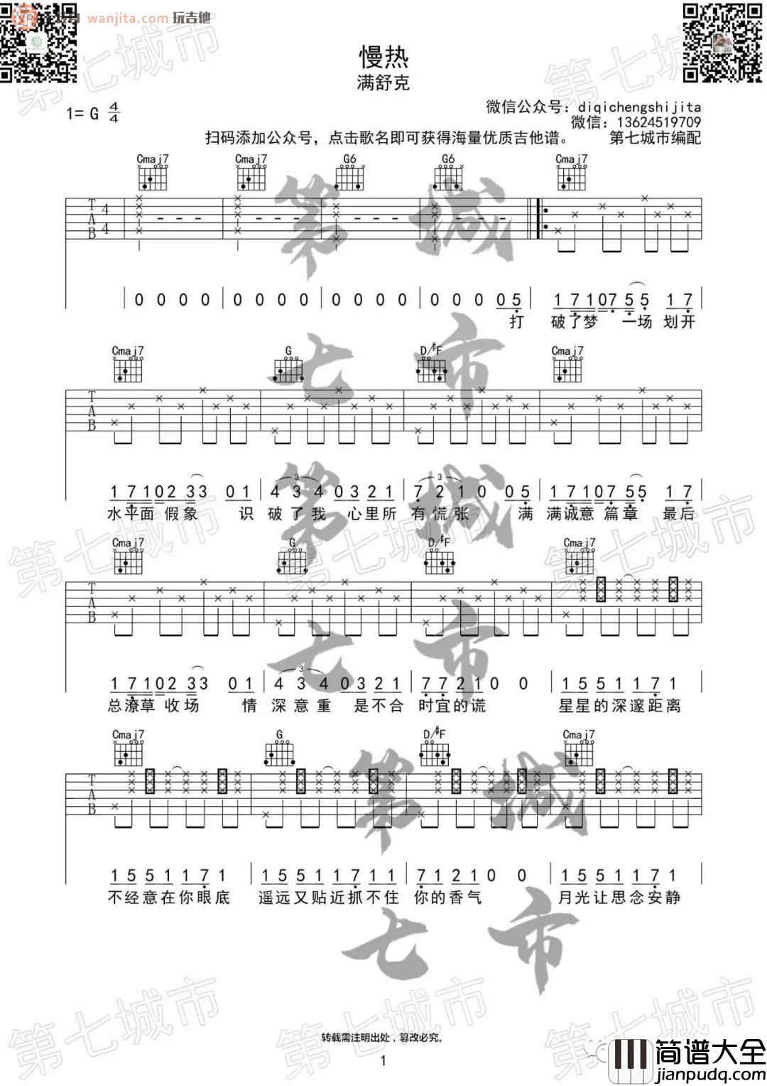 慢热吉他谱_满舒克_G调原版六线谱__慢热_吉他弹唱谱