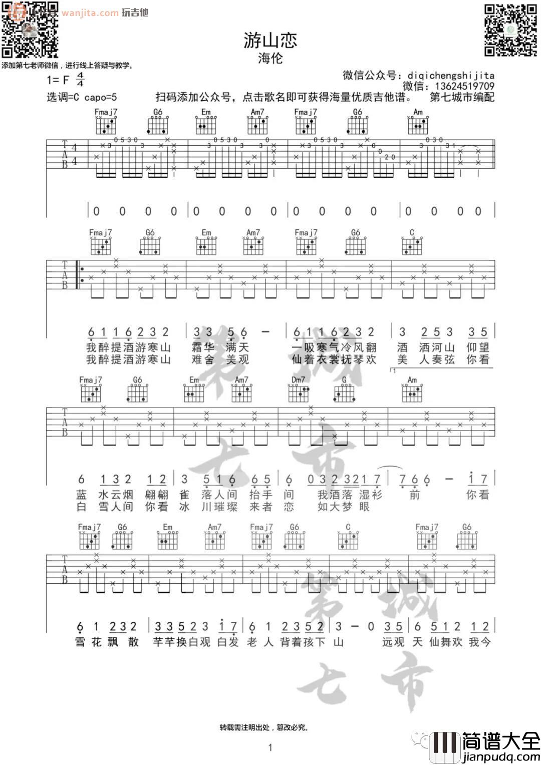 游山恋吉他谱_C调原版六线谱_《游山恋》吉他弹唱谱 游山恋吉他谱_C调原版六线谱__游山恋_吉他弹唱谱
