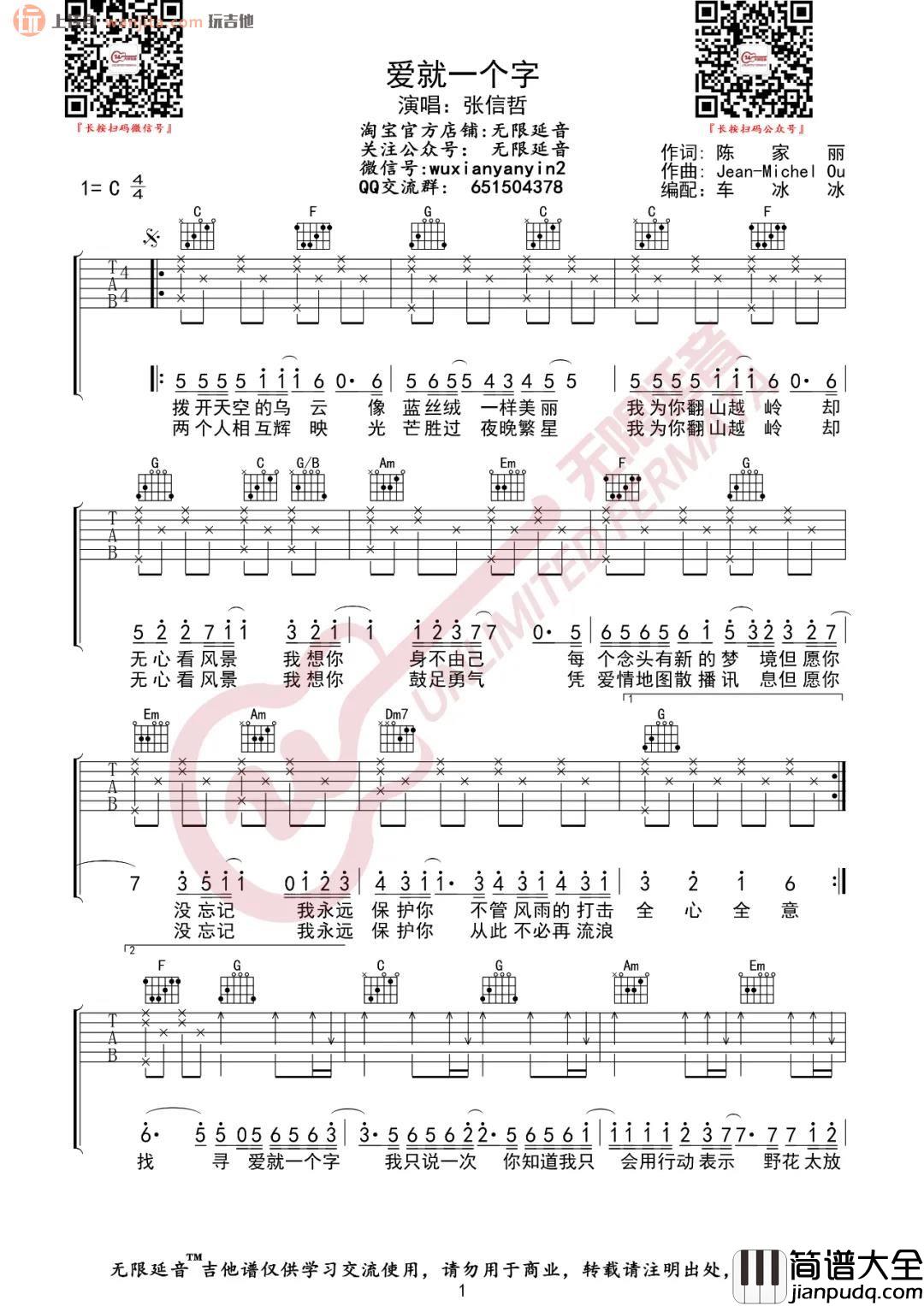 _爱就一个字_吉他谱_张信哲_C调简单原版六线谱_高清图片谱