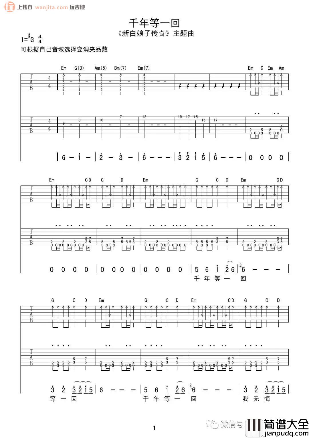 千年等一回吉他谱_高胜美_G调原版六线谱_新白娘子传奇主题曲 千年等一回吉他谱_高胜美_G调原版六线谱_新白娘子传奇主题曲