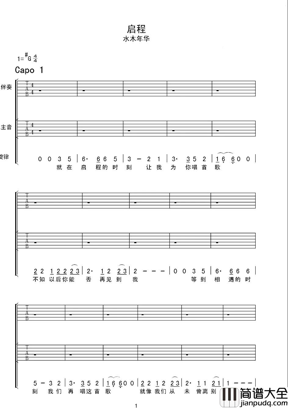 启程吉他谱_水木年华_G调扫弦原版六线谱__启程_吉他弹唱谱