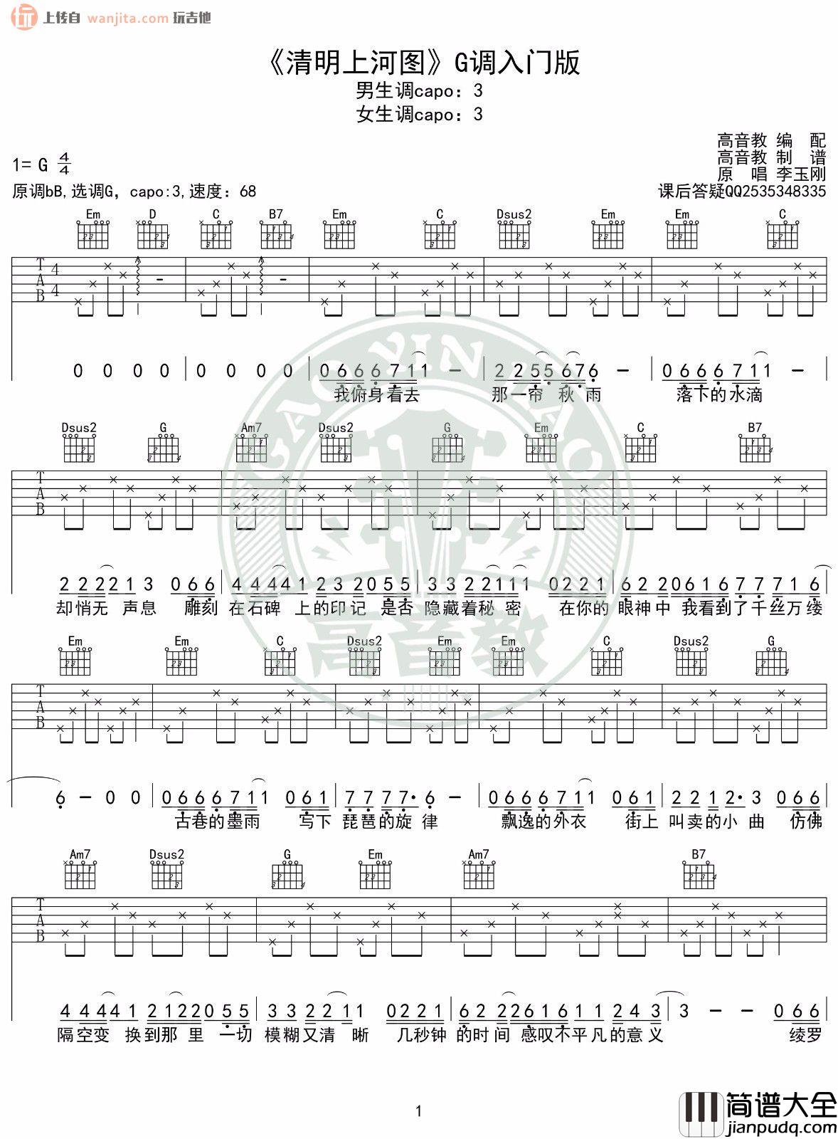 《清明上河图》吉他谱_李玉刚_G调简单版六线谱_高清图片谱 _清明上河图_吉他谱_李玉刚_G调简单版六线谱_高清图片谱