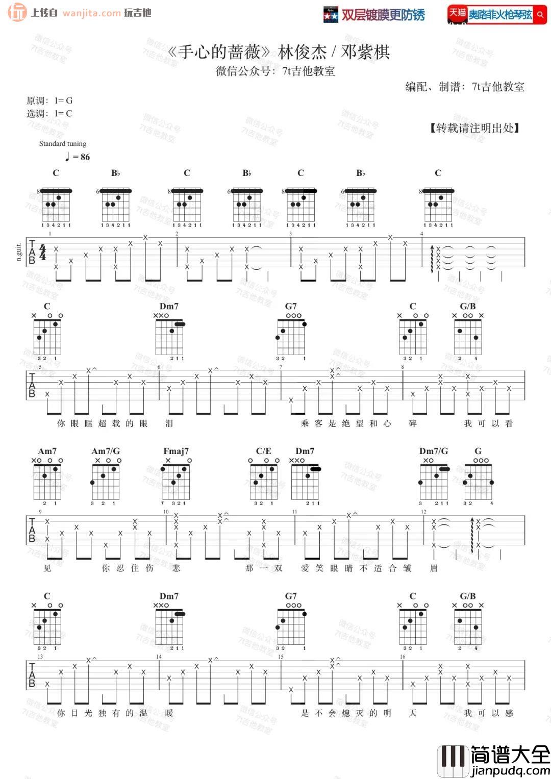_手心的蔷薇_吉他谱_C调原版六线谱_吉他弹唱教学_林俊杰,邓紫棋