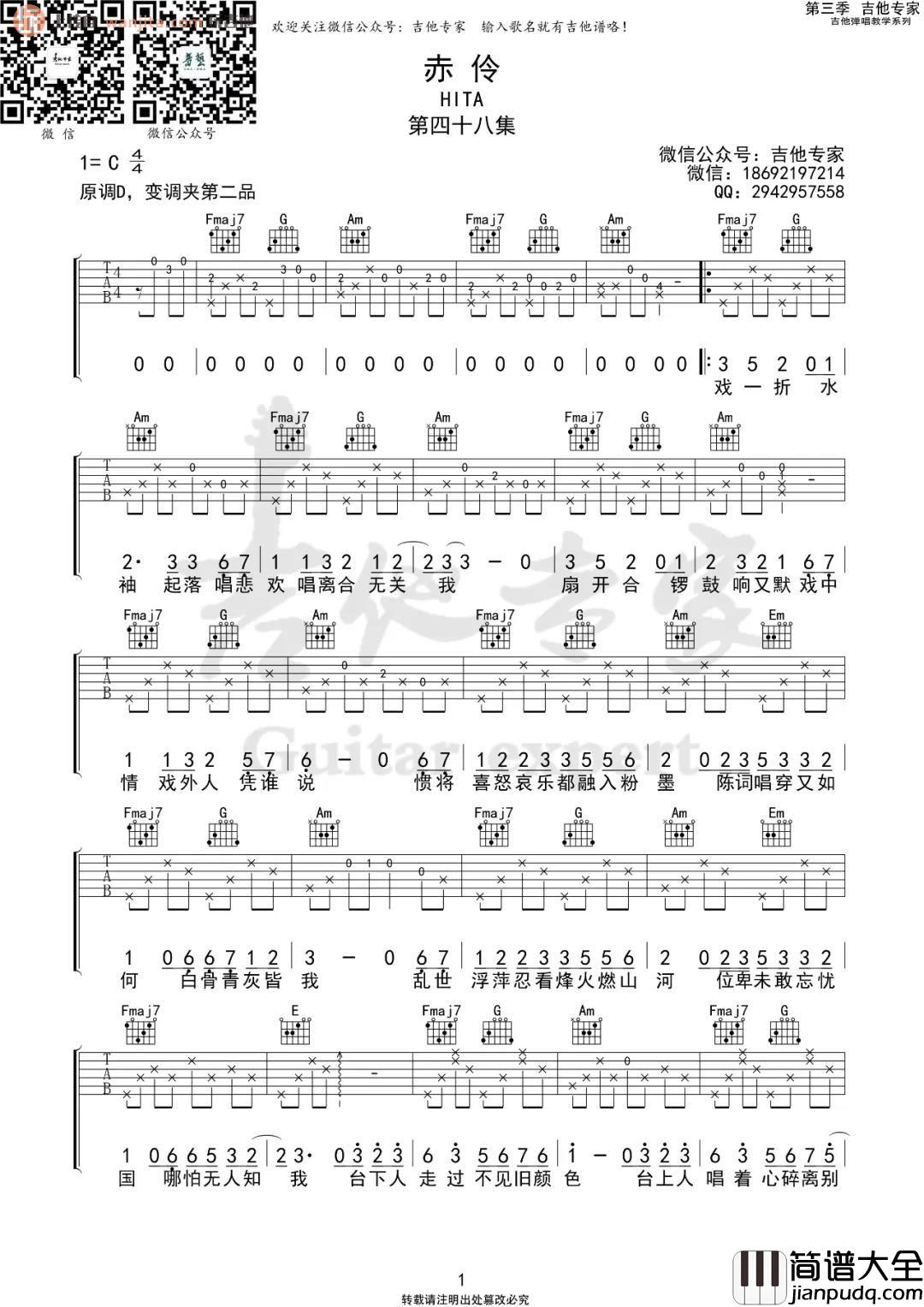 _赤伶_吉他谱_C调弹唱六线谱__赤伶_高清图片谱_HITA