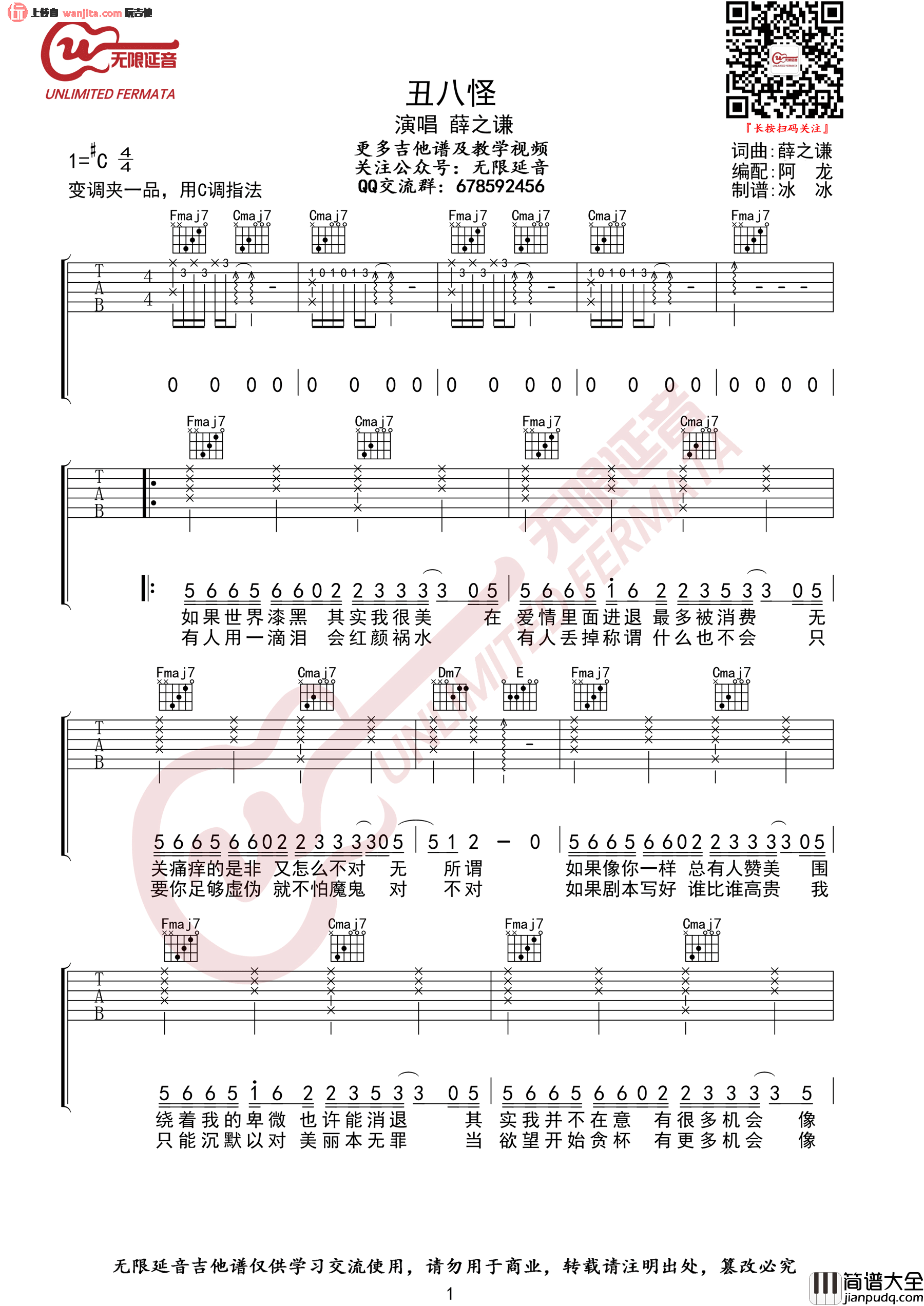 _丑八怪_吉他谱_C调原版六线谱_丑八怪吉他弹唱谱_薛之谦