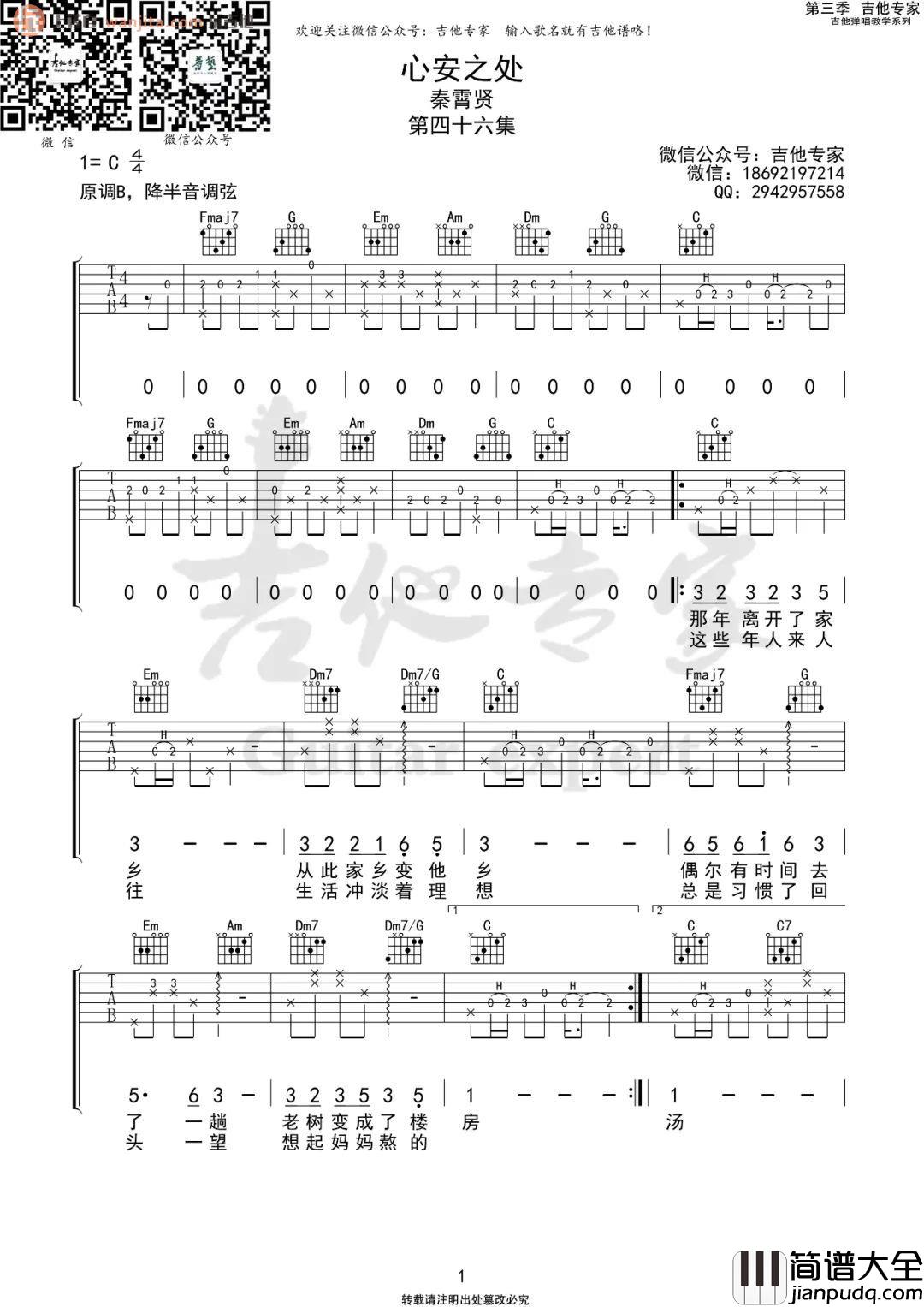_心安之处_吉他谱_C调完整原版六线谱_高清图片谱_秦霄贤