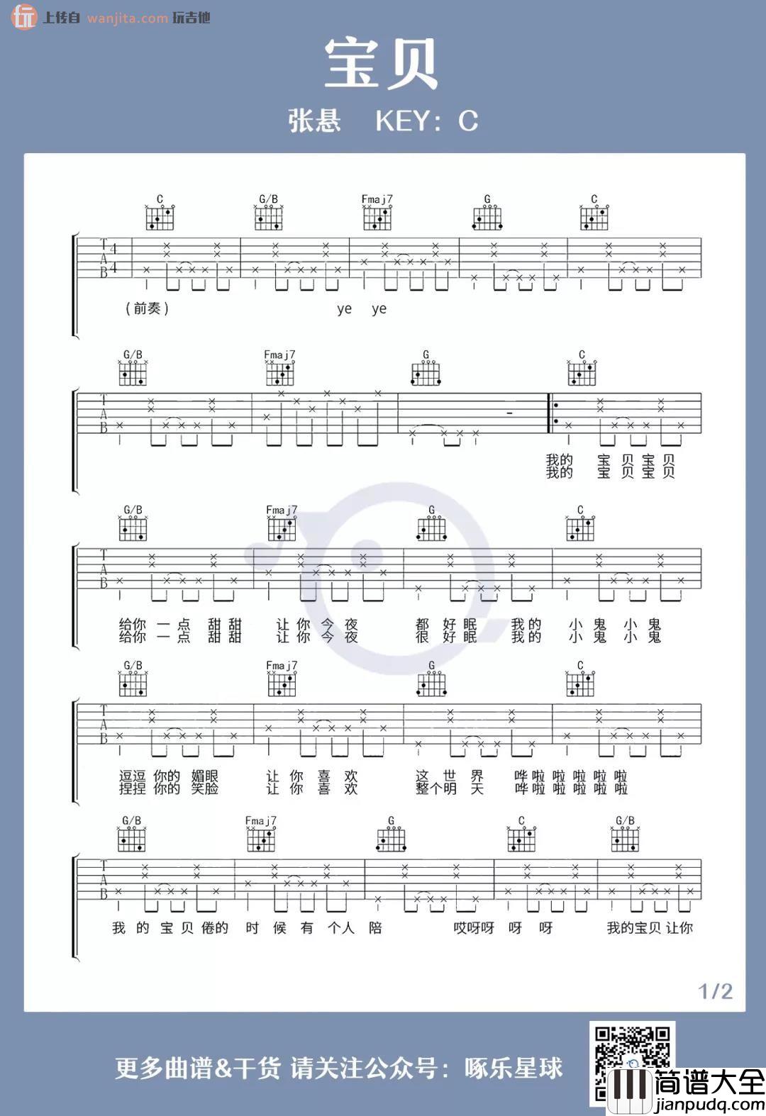 张悬_宝贝_吉他谱_C调原版六线谱_宝贝吉他弹唱谱_张悬