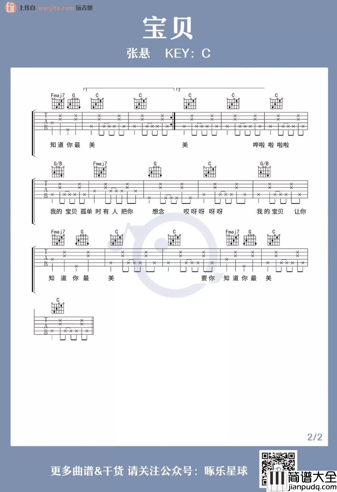 张悬_宝贝_吉他谱_C调原版六线谱_宝贝吉他弹唱谱_张悬