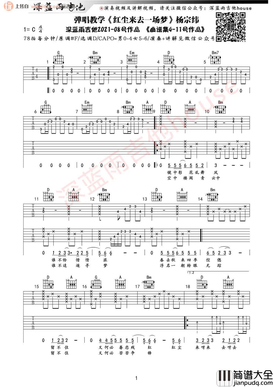 《红尘来去一场梦》吉他谱_D调原版六线谱_吉他弹唱教学_杨宗纬 _红尘来去一场梦_吉他谱_D调原版六线谱_吉他弹唱教学_杨宗纬