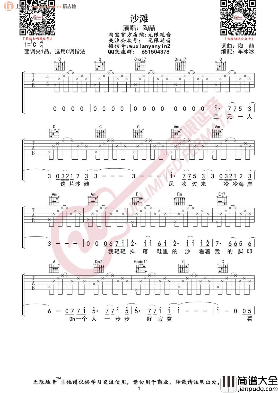 _沙滩_吉他谱_C调简单版六线谱_沙滩吉他弹唱谱_陶喆