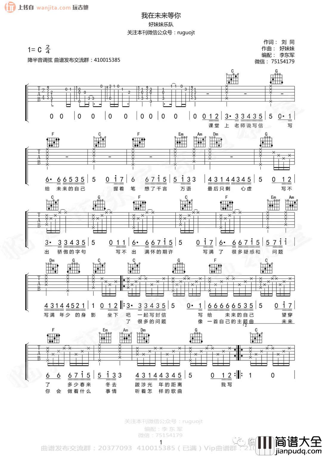 _我在未来等你_吉他谱_C调完整版六线谱_吉他弹唱谱_好妹妹乐队