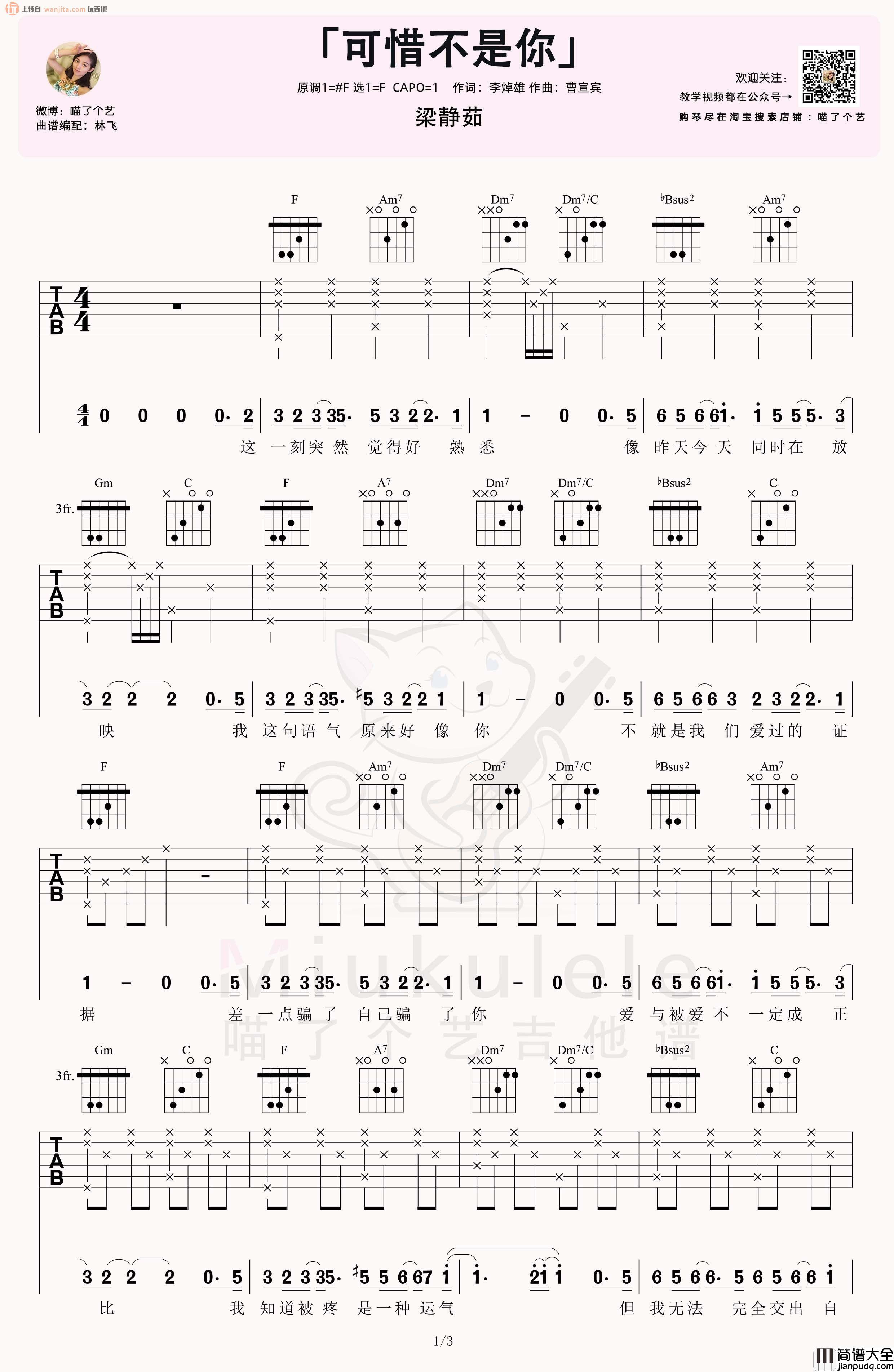 _可惜不是你_吉他谱_F调原版六线谱_吉他弹唱教学/示范视频_梁静茹