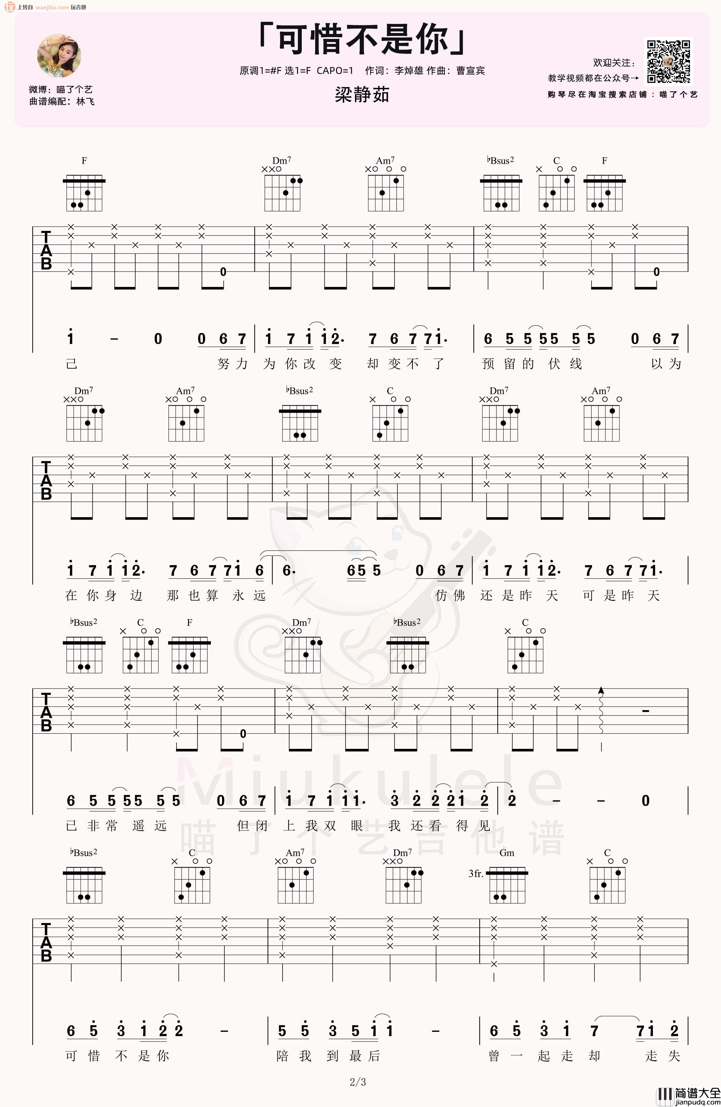 _可惜不是你_吉他谱_F调原版六线谱_吉他弹唱教学/示范视频_梁静茹