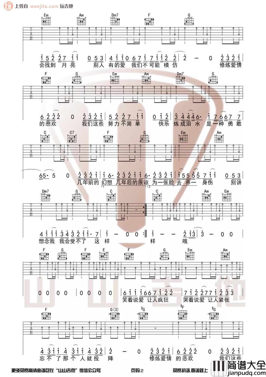 _修炼爱情_吉他谱_C调简单版六线谱_吉他弹唱教学视频_林俊杰