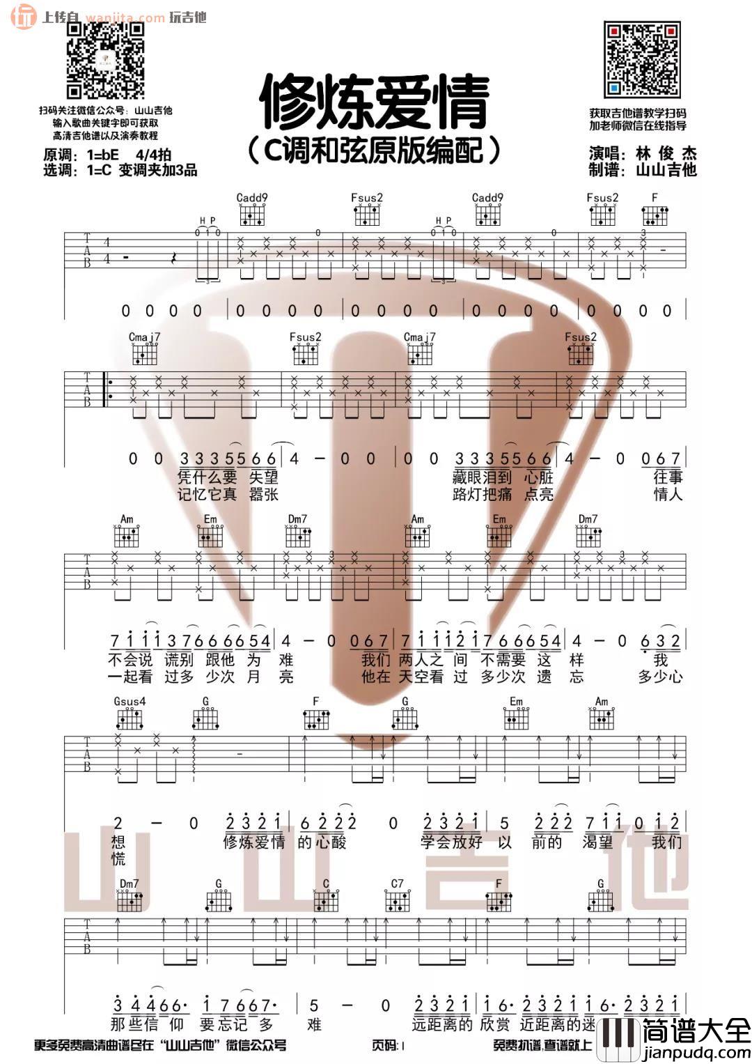 _修炼爱情_吉他谱_C调简单版六线谱_吉他弹唱教学视频_林俊杰