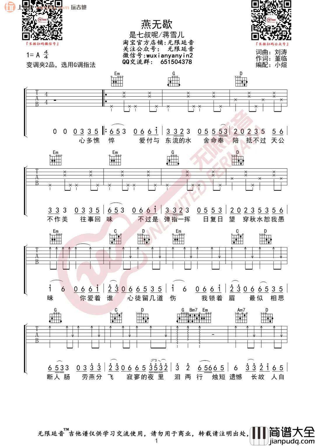 _燕无歇_吉他谱_G调简单版六线谱_高清图片谱_是七叔呢