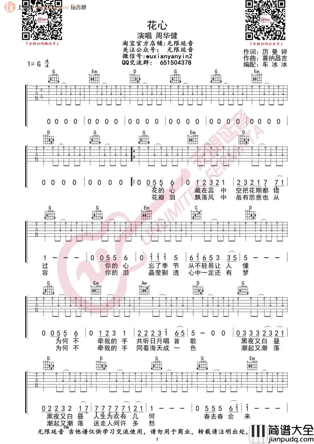 _花心_吉他谱_G调原版扫弦六线谱_花心吉他弹唱谱_周华健