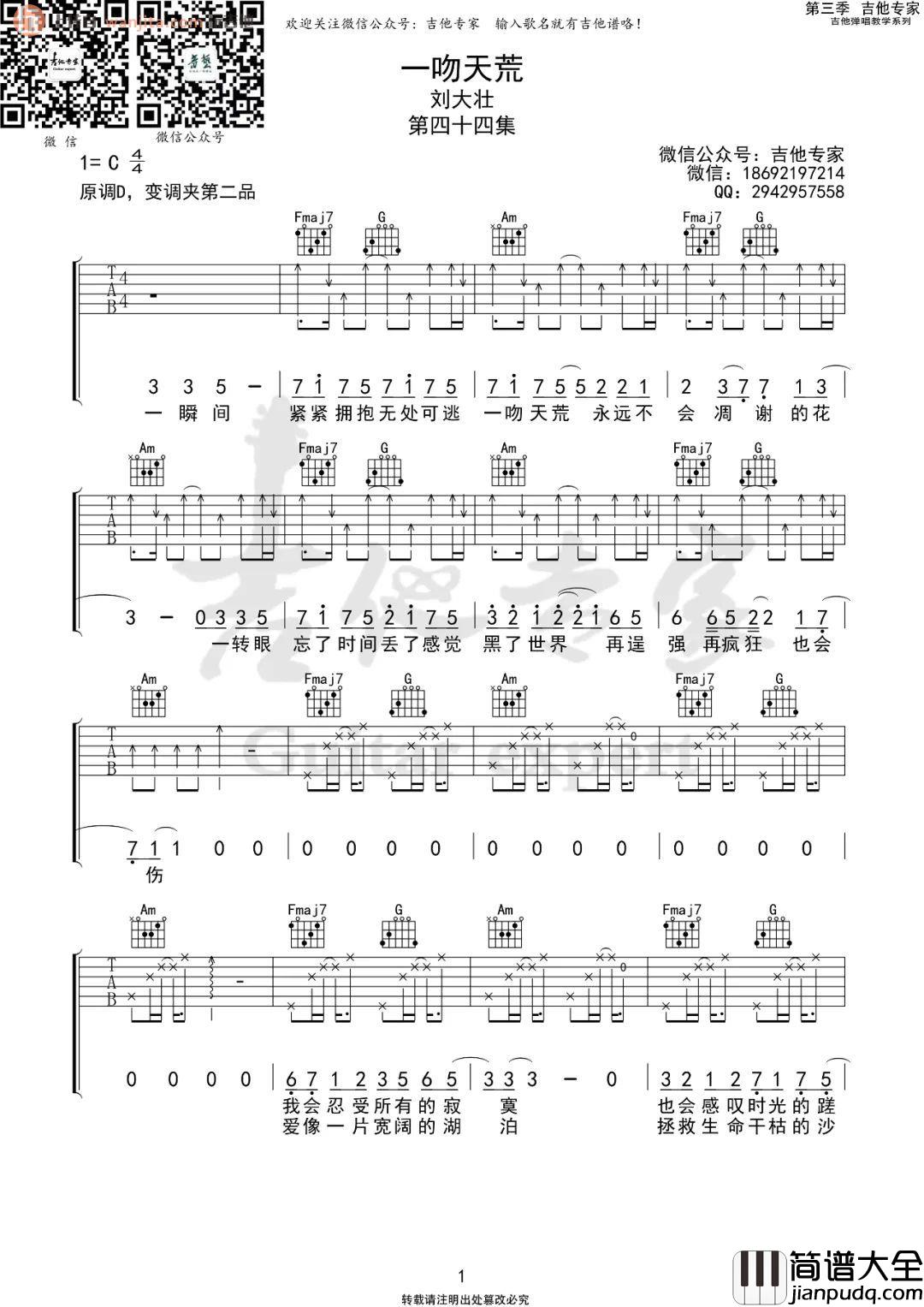 _一吻天荒_吉他谱_C调扫弦原版六线谱_吉他弹唱谱_刘大壮