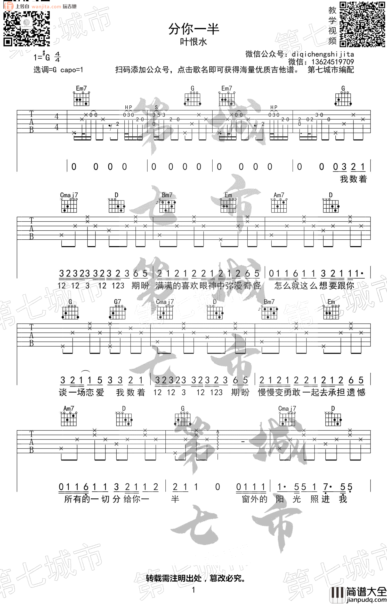 《分你一半》吉他谱_G调超原版六线谱_吉他弹唱谱_叶恨水 _分你一半_吉他谱_G调超原版六线谱_吉他弹唱谱_叶恨水
