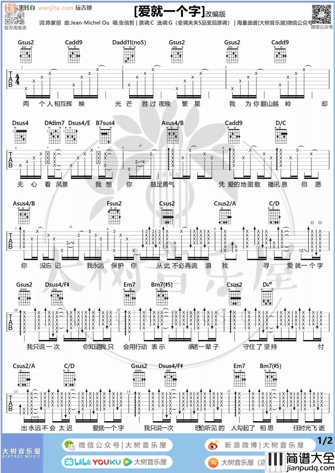 _爱就一个字_吉他谱_G调改编原版六线谱_吉他弹唱教学/示范_张信哲