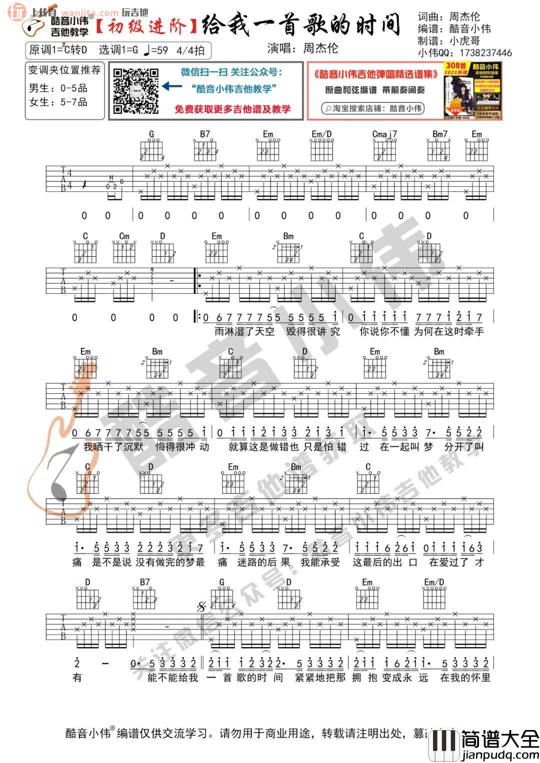 _给我一首歌的时间_吉他谱_G调中级版六线谱_吉他弹唱教学_周杰伦
