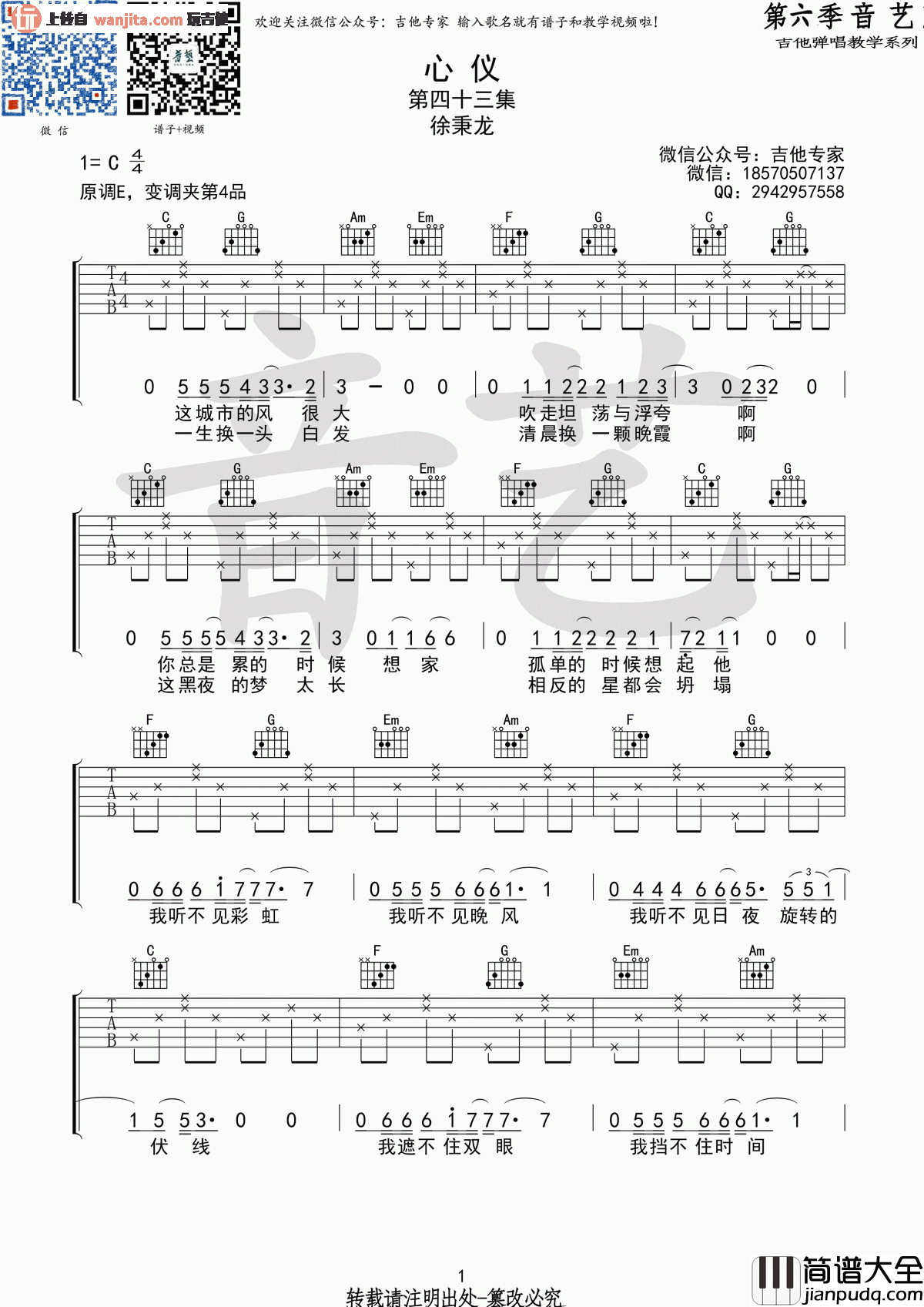 _心仪_吉他谱_C调简单版六线谱_心仪吉他弹唱谱_徐秉龙