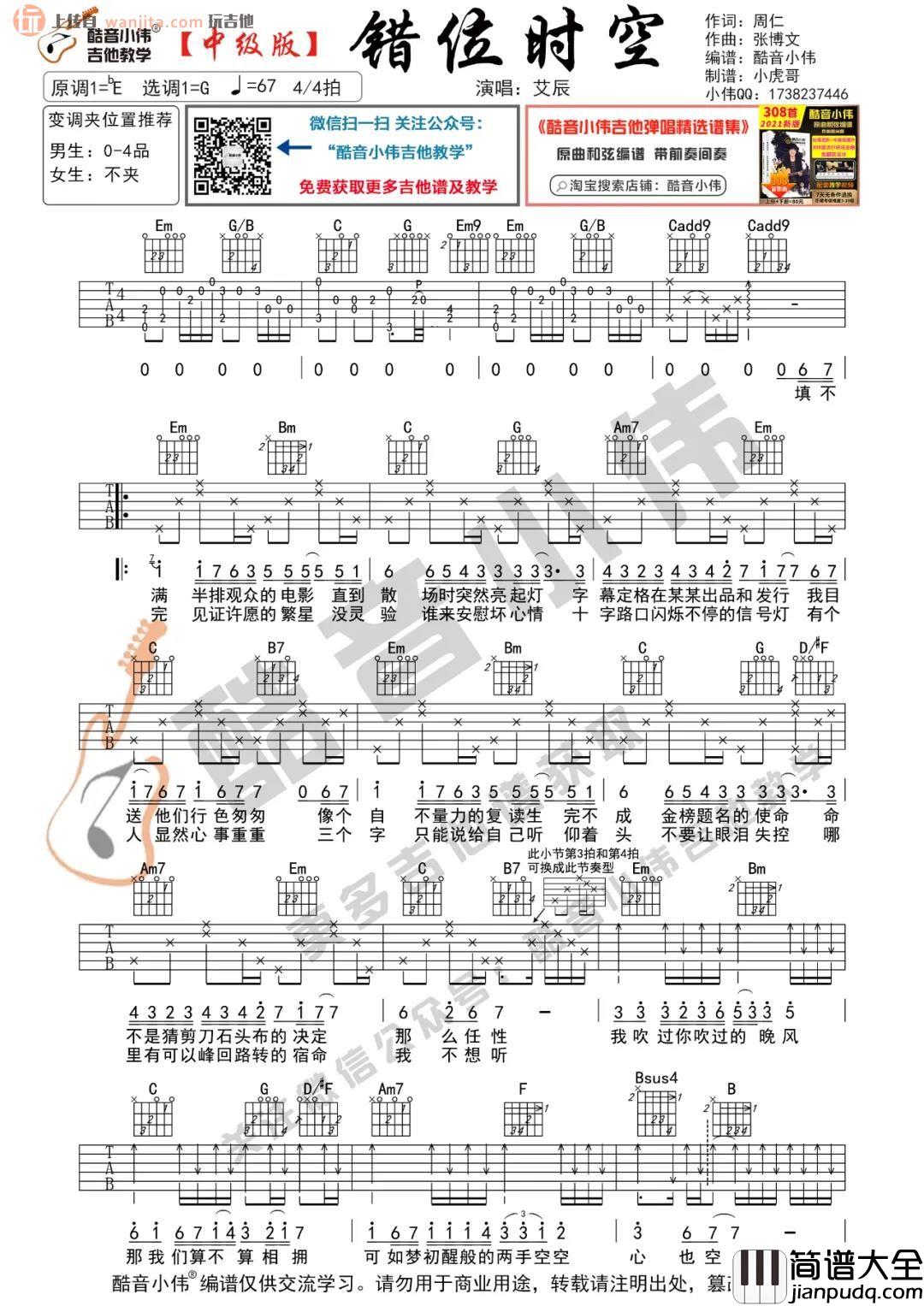 _错位时空_吉他谱_G调原版六线谱_初级版/中级版吉他弹唱教学_艾辰