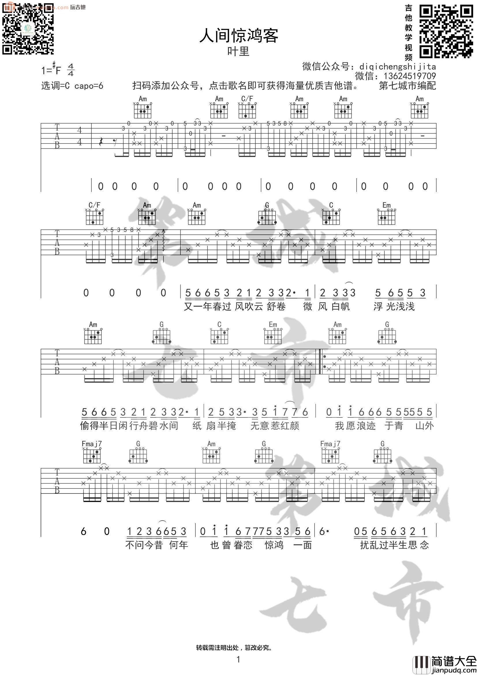 _人间惊鸿客_吉他谱_C调原版六线谱_吉他弹唱谱_叶里