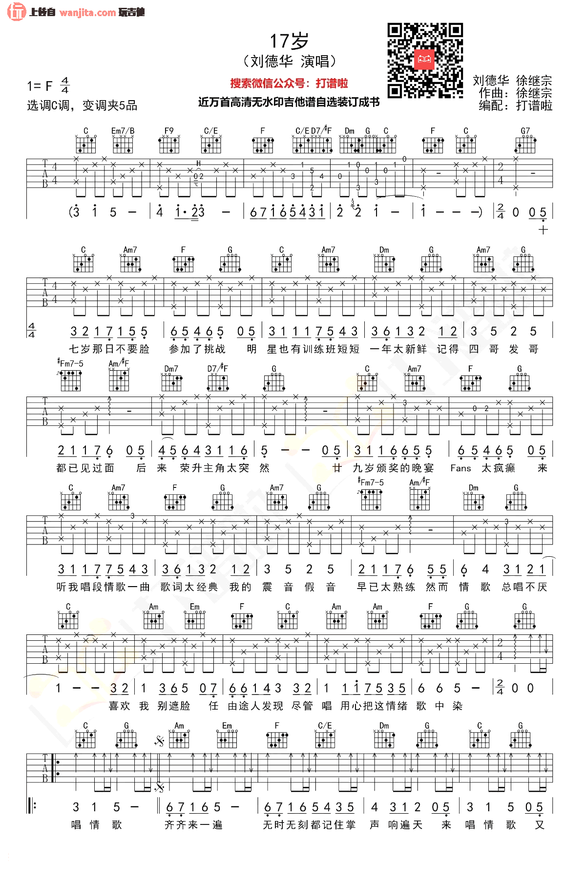 _十七岁_吉他谱_C调原版六线谱_17岁吉他弹唱谱_刘德华