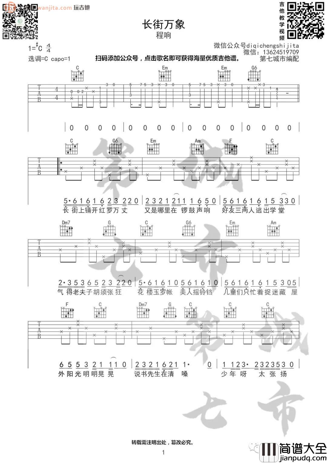 _长街万象_吉他谱_C调简单版六线谱_吉他弹唱谱_程响