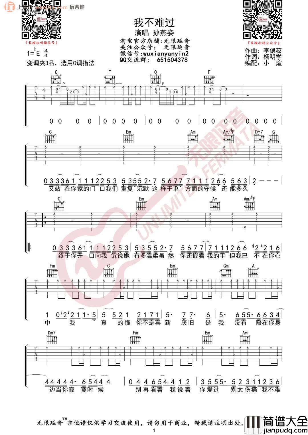 _我不难过_吉他谱_C调原版六线谱_吉他弹唱谱_孙燕姿