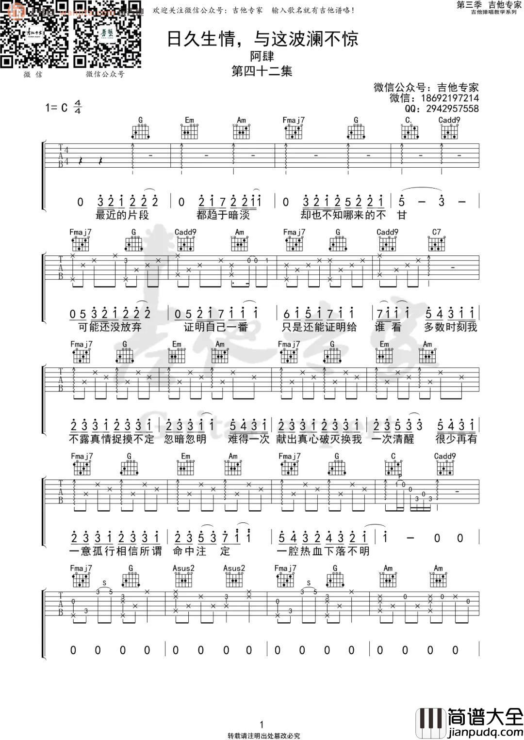 _日久生情，与这波澜不惊_吉他谱_C调原版六线谱_吉他弹唱谱_阿肆