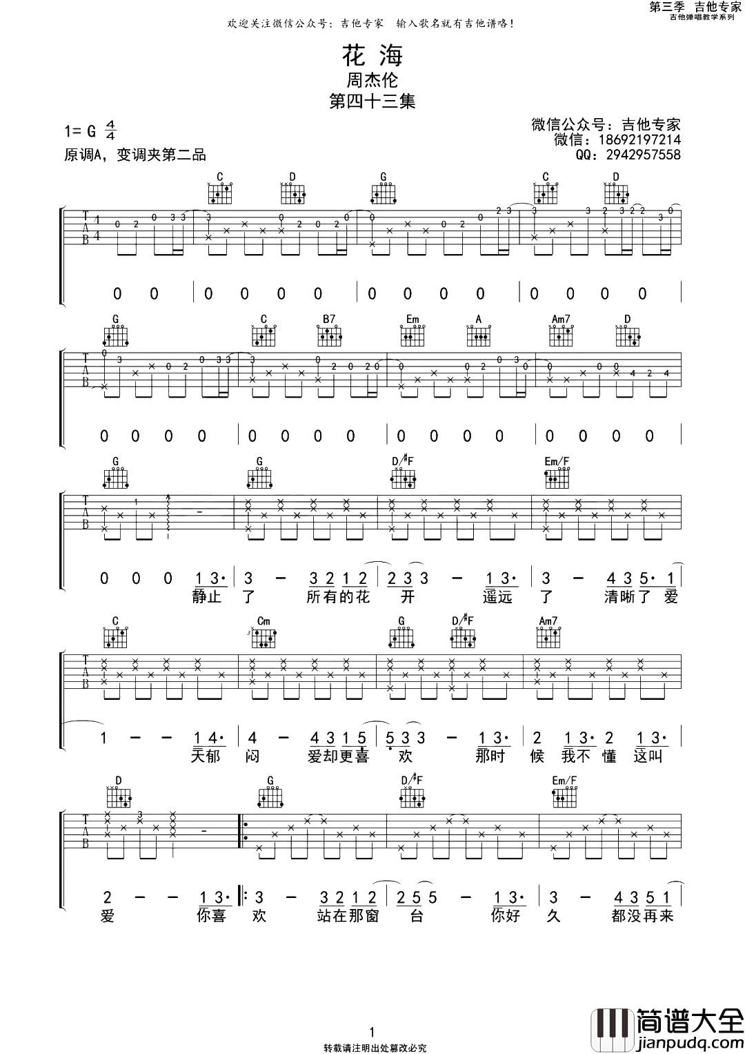 _花海_吉他谱_G调原版六线谱_花海吉他弹唱谱_周杰伦