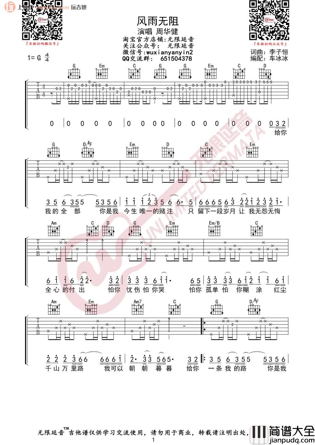 _风雨无阻_吉他谱_G调原版六线谱_高清图片谱_周华健