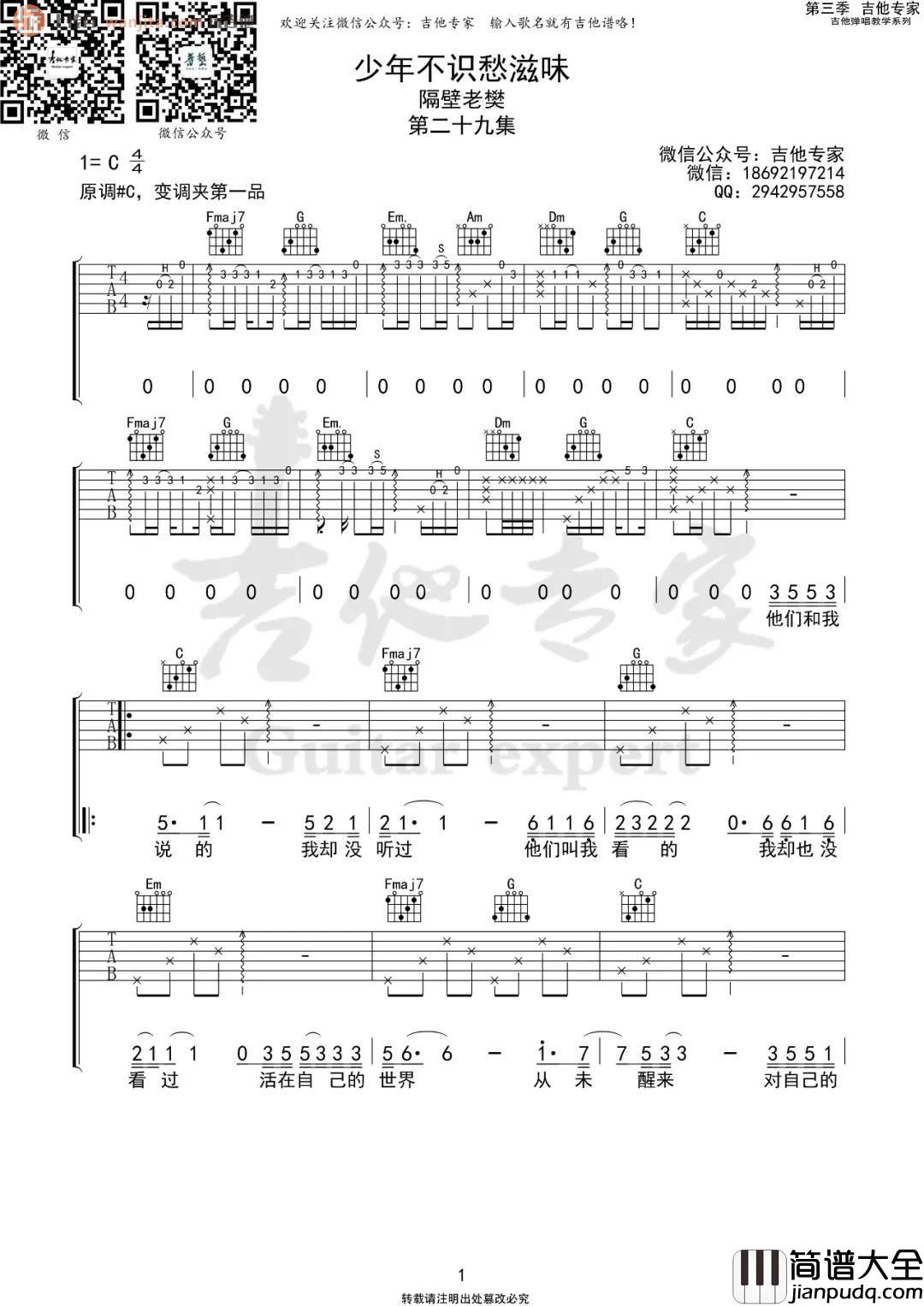 _少年不识愁滋味_吉他谱_C调原版六线谱_吉他弹唱谱_隔壁老樊