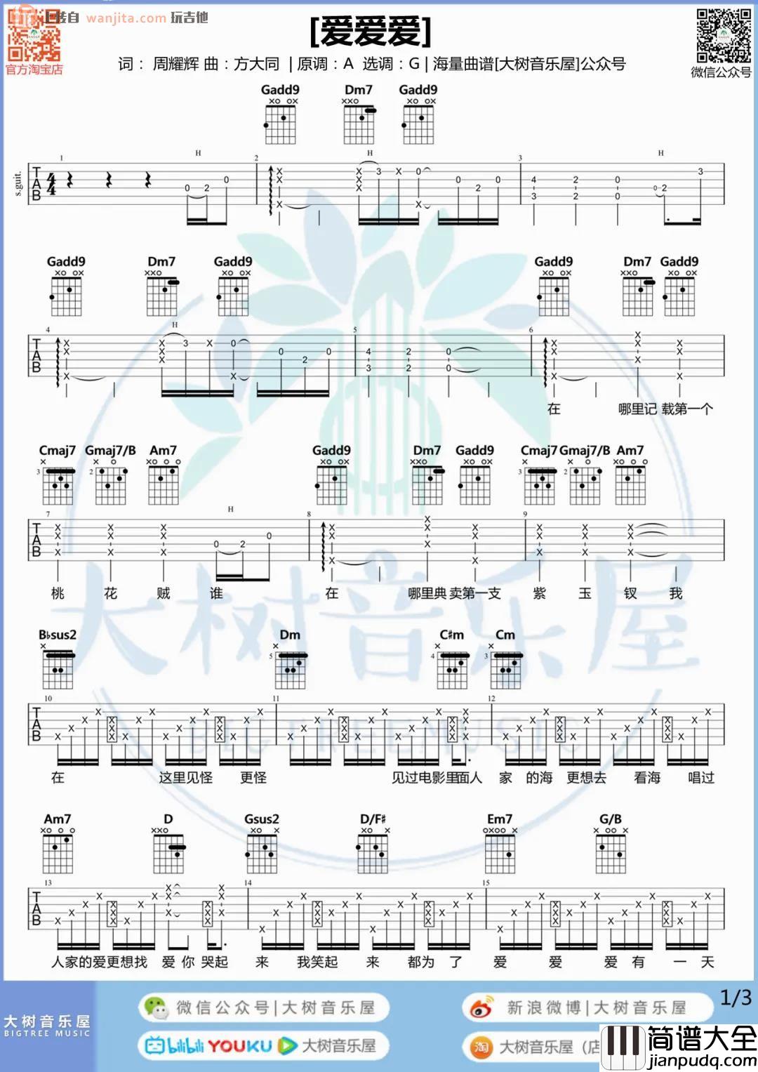 _爱爱爱_吉他谱_G调原版六线谱/和弦谱_爱爱爱吉他弹唱视频_方大同