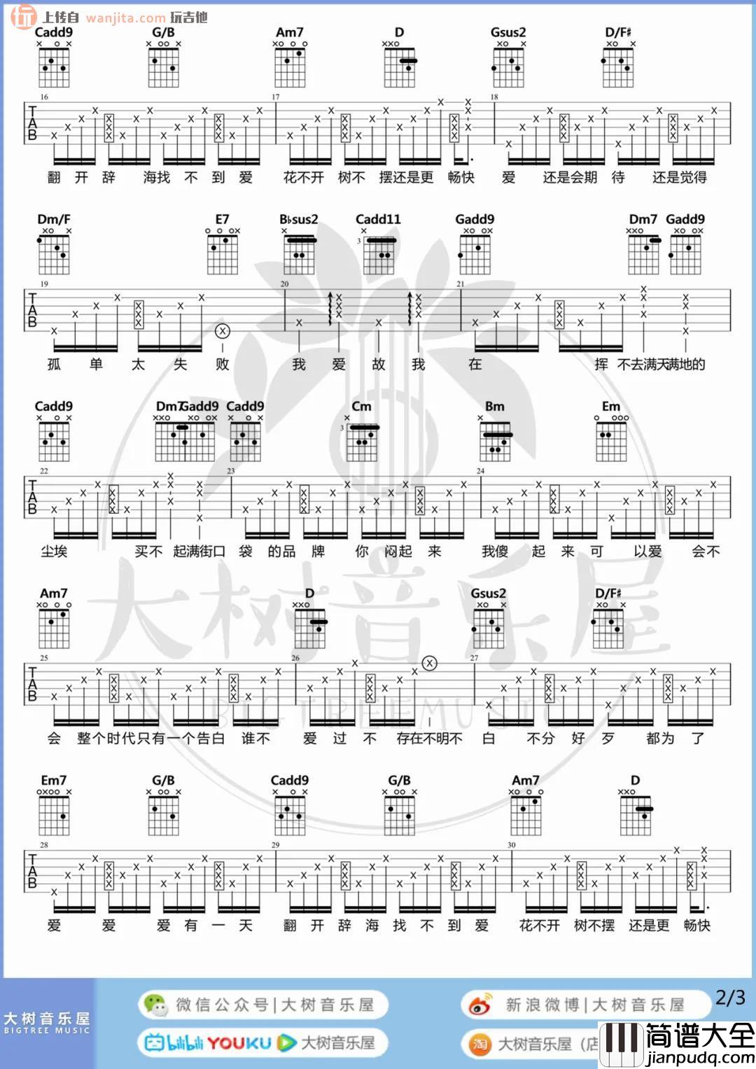 _爱爱爱_吉他谱_G调原版六线谱/和弦谱_爱爱爱吉他弹唱视频_方大同