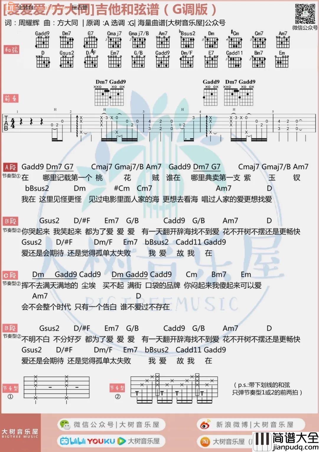 _爱爱爱_吉他谱_G调原版六线谱/和弦谱_爱爱爱吉他弹唱视频_方大同