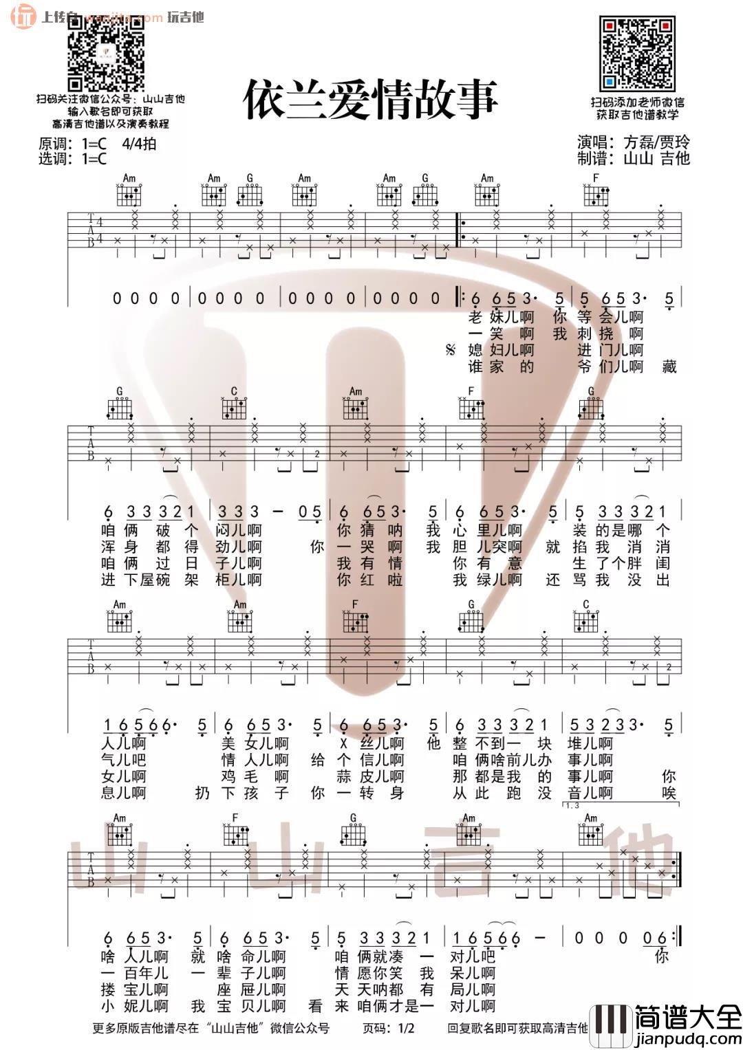 _依兰爱情故事_吉他谱_C调弹唱六线谱_高清图片谱_方磊