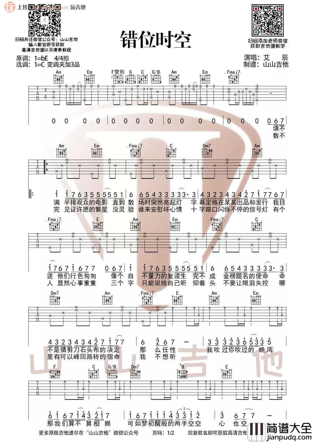 _错位时空_吉他谱_C调完整版六线谱_吉他弹唱视频教学_艾辰