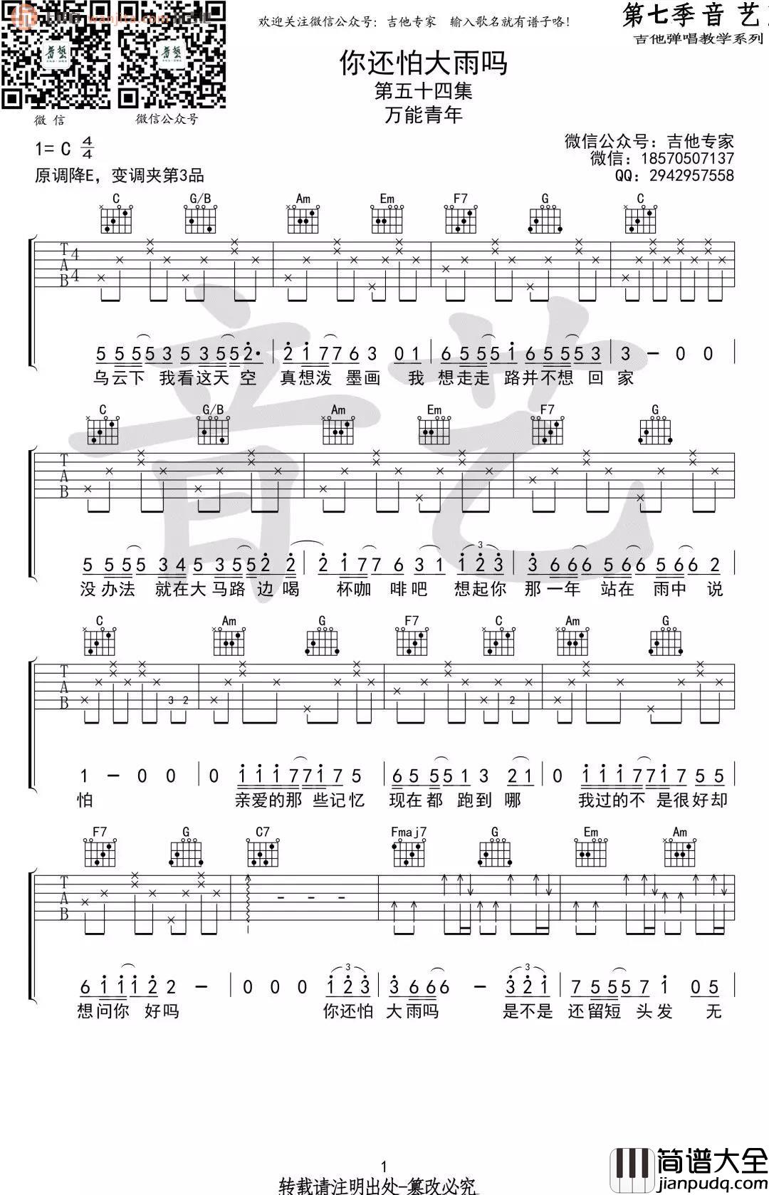 _你还怕大雨吗_吉他谱_C调简单版六线谱_高清图片谱_周柏豪