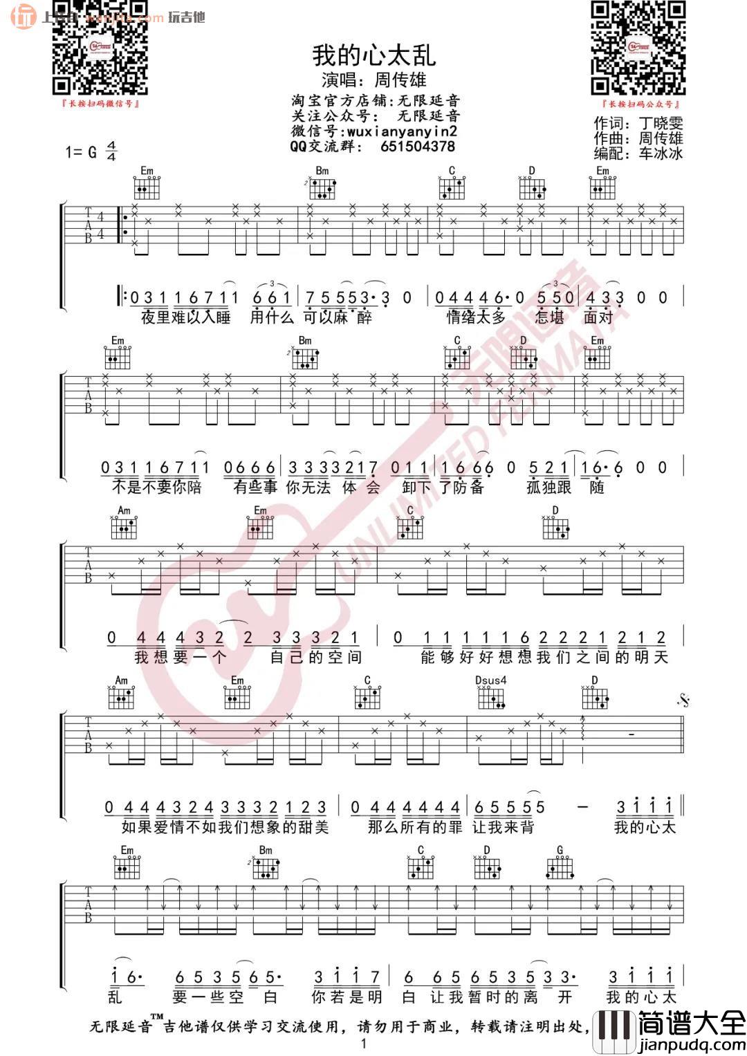 _我的心太乱_吉他谱_G调简单版六线谱_高清图片谱_周传雄