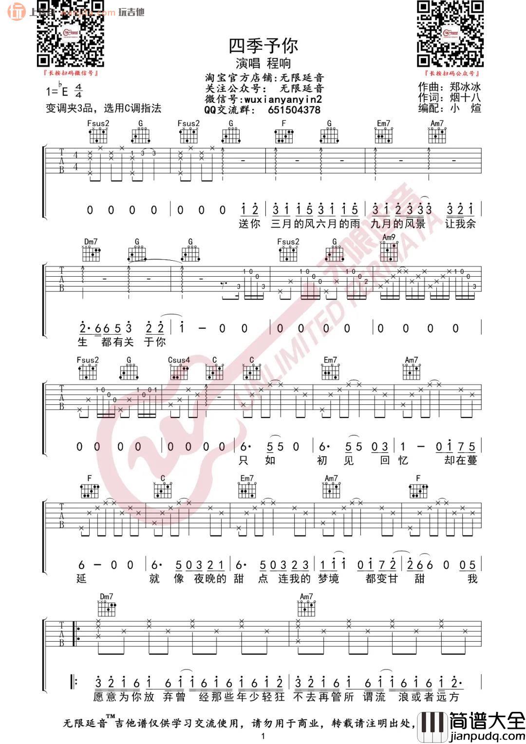 _四季予你_吉他谱_C调原版六线谱_高清图片谱_程响