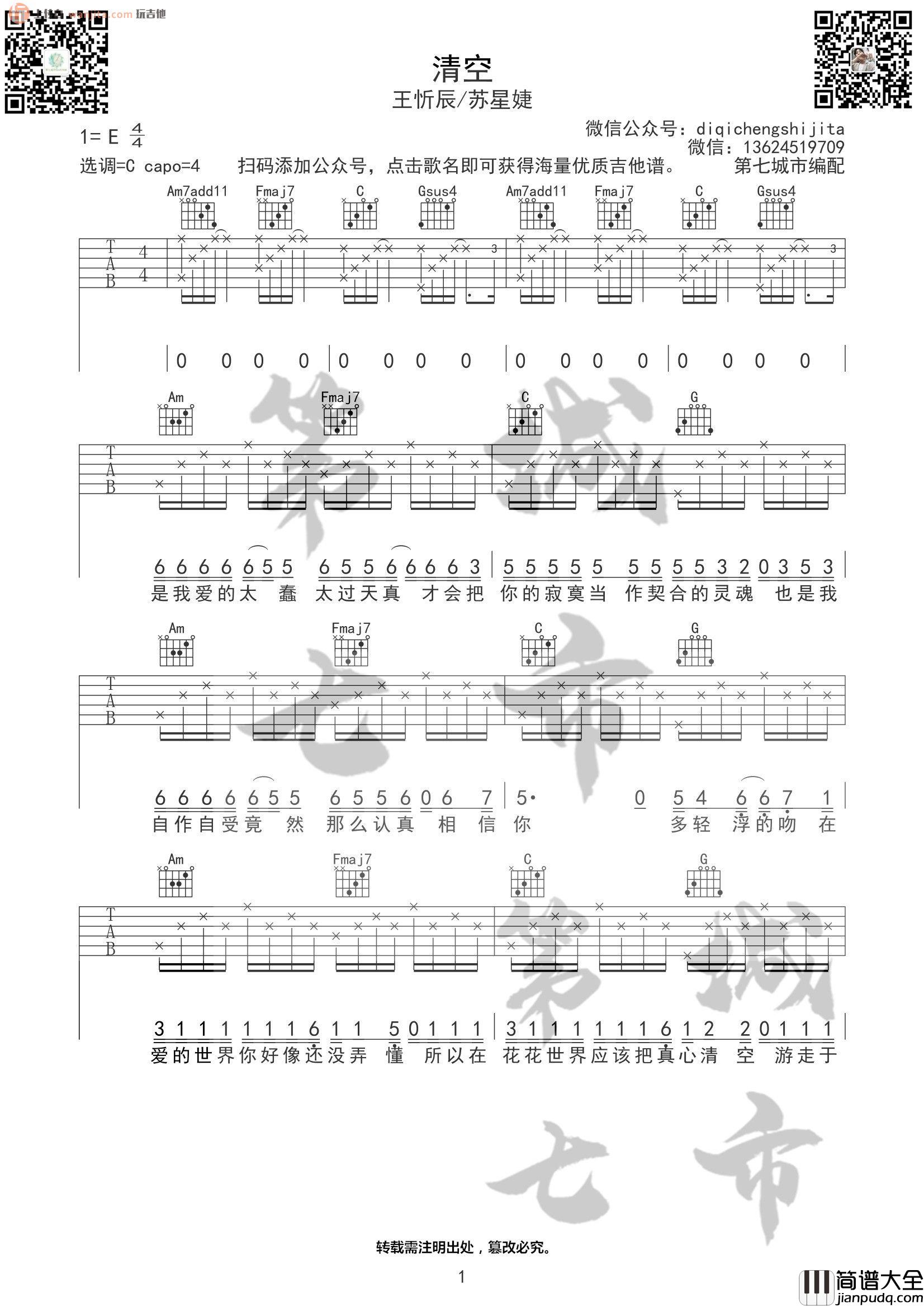 《清空》吉他谱_C调原版六线谱_清空吉他弹唱谱_王忻辰 _清空_吉他谱_C调原版六线谱_清空吉他弹唱谱_王忻辰