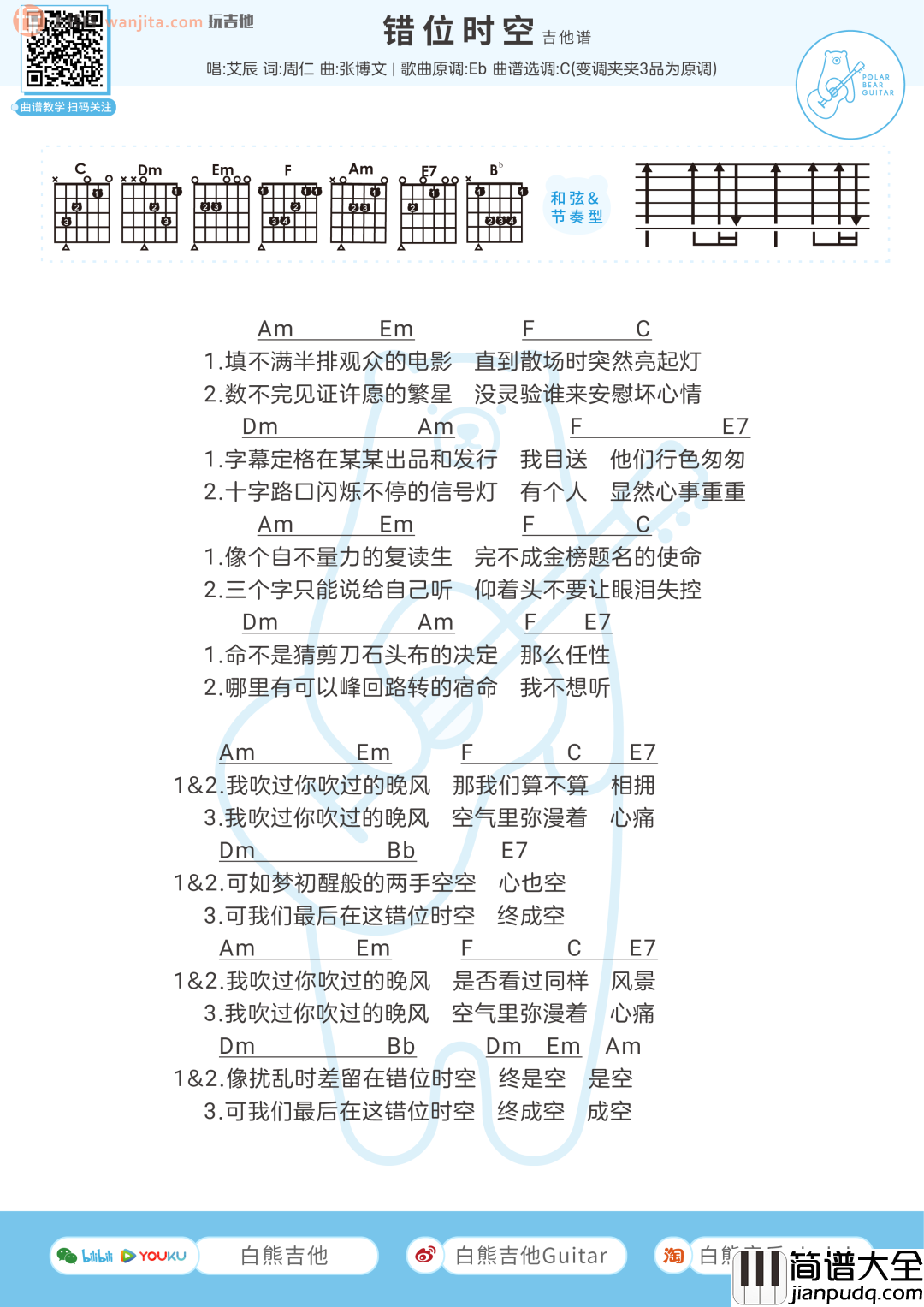 _错位时空_吉他谱_C调简单版扫弦和弦谱_吉他弹唱谱_艾辰