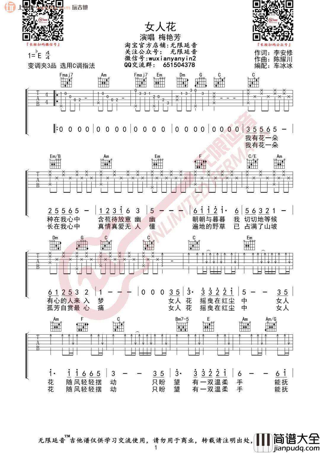 _女人花_吉他谱_C调扫弦原版六线谱_女人花吉他弹唱谱_梅艳芳