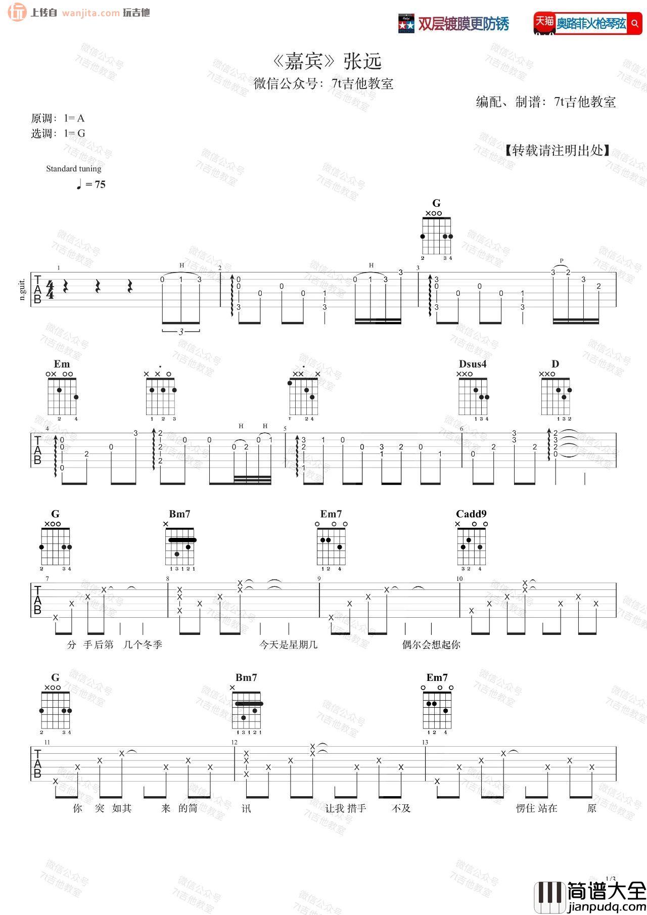 _嘉宾_吉他谱_G调原版六线谱_嘉宾吉他弹唱视频教学_张远