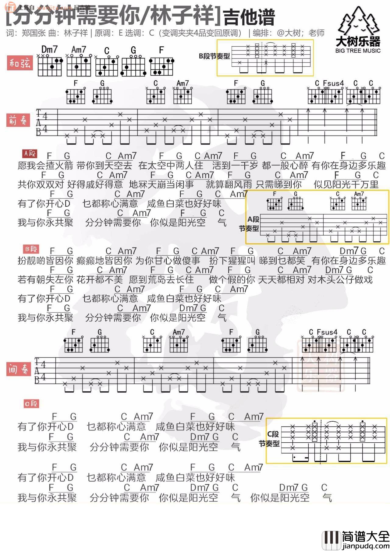 _分分钟需要你_吉他谱_C调原版和弦谱_吉他弹唱谱_林子祥